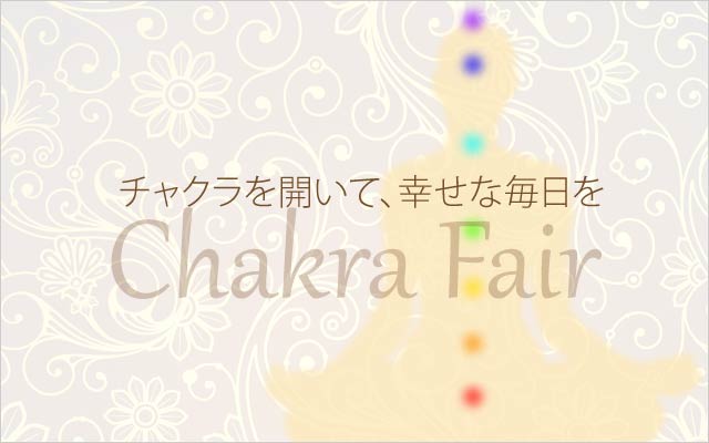 7つのチャクラ活性化特集