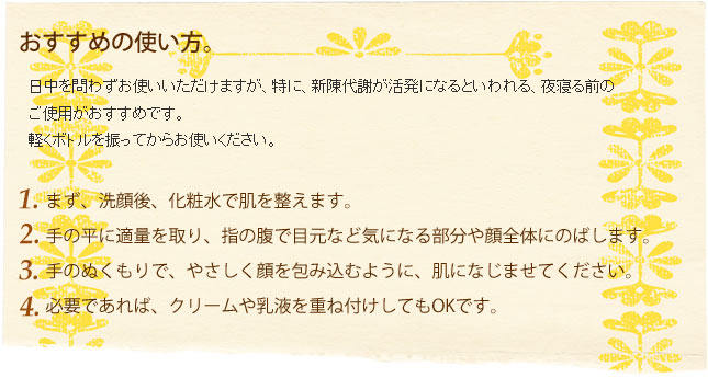 カモミールのホワイトリペアセラムの使い方