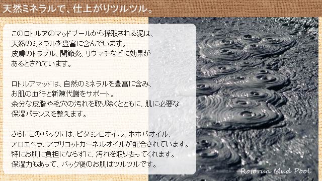 ロトルアマッドパック