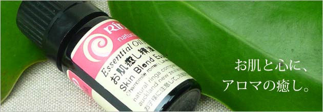お肌癒しブレンド精油