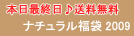 ナチュラル福袋2009