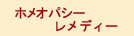 ホメオパシーレメディー