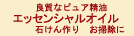 お手軽エッセンシャルオイル