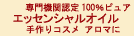 １００％ピュア精油