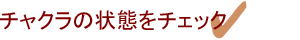 チャクラの状態をチェック