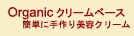 クリーム、乳液ベース