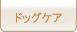 ドッグアロマ