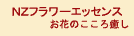 NZフラワーエッセンス