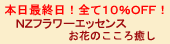 NZフラワーエッセンス