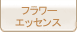 フラワーエッセンス
