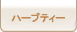 ハーブティー