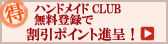 割引ポイントGET