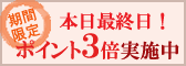 ポイント３倍！