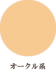手作り化粧下地クリームセット オークル系