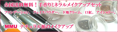 【送料無料】手作りミネラルメイクアップセット