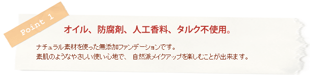 オイル、防腐剤、人工香料、タルク不使用。