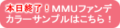 MMUファンデーション　カラーサンプルプレゼント