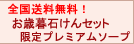 お歳暮限定石けんセット