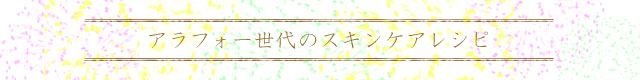 アラフォー世代の手作りコスメレシピ