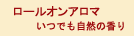 ロールオンアロマ