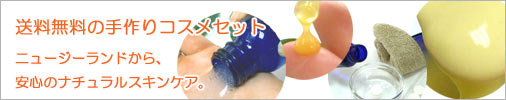 送料無料の手作りコスメセット