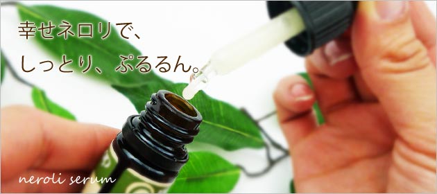 幸せネロリ美容液セット