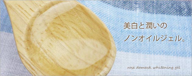 ローズダマスク潤い美白ジェルセット