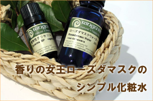 ローズダマスク化粧水