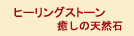 ヒーリングストーン