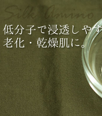 シルクアミノ酸パウダー