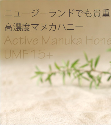 ニュージーランドのアクティブマヌカハニー