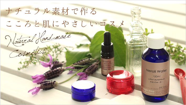 手作りコスメ 手作り化粧品の作り方